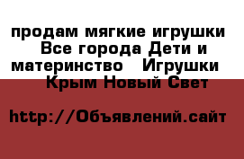 продам мягкие игрушки - Все города Дети и материнство » Игрушки   . Крым,Новый Свет